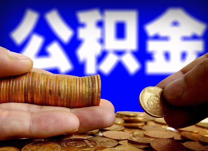 喀什离开一个城市公积金可以全取出来吗（离开一座城市公积金）